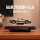 TaTanice磁懸浮擺件汽車高級感永動(dòng)玩具男孩生日七夕情人節(jié)禮物送男士朋友 磁懸浮超跑【保時(shí)捷918】銀灰色
