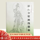 永樂宮壁畫線描稿 法海寺壁畫線描稿 美術(shù)學(xué)院中國畫教學(xué)臨摹范本 工筆畫線描白描稿敦煌人物仕女神話釋道道教人物勾線稿底稿 法海寺壁畫線描稿