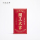 sweet live開(kāi)工大吉紅包袋個(gè)性創(chuàng  )意公司工廠(chǎng)店鋪開(kāi)工開(kāi)業(yè) 開(kāi)工大吉-財源廣進(jìn) 10個(gè)（9*17cm）平放百元