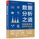 數(shù)據(jù)分析之道：用數(shù)據(jù)思維指導業(yè)務實戰(zhàn)(博文視點出品)