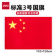 得力（deli） 中國(guó)國(guó)旗  納米國(guó)旗 五星紅旗 學(xué)校戶外門口店鋪商場(chǎng)室外馬路燈道旗國(guó)慶節(jié) 【3號(hào)國(guó)旗】192*128cm 3223