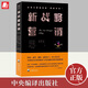 【現(xiàn)貨速發(fā)】新戰(zhàn)略營銷（第3版）史蒂芬·E.黑曼 全球口碑相傳的“銷售圣經(jīng)”，現(xiàn)代銷售思想扛鼎之作 中央編譯出版社中國經(jīng)濟企業(yè)管理書籍