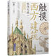 觸摸西方建筑：秩序與統一