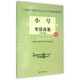 小號考級曲集(附光盤(pán)2015版)/上海音樂(lè )學(xué)院社會(huì )
