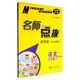 名師點(diǎn)撥：語(yǔ)文（五年級下 課課通·教材全解析 新課標RJ版）