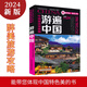 游遍中國(guó) 2024新版中國(guó)地圖冊(cè)全彩旅游攻略中國(guó)自駕游地圖集旅游地圖冊(cè)攻略