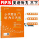 英語聽力天天練三3年級下冊小學(xué)人教PEP版同步強化專項訓(xùn)練練習(xí)冊能手外教讀口語木叉教育榮木叉