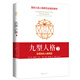 九型人格2：發(fā)現(xiàn)你的人格類型(新版)