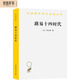 路易十四時代（漢譯世界學(xué)術(shù)名著叢書）