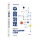 中國治理 中國人復雜思維的9大原則 羅家德復雜系統管理學(xué)系列