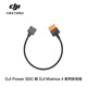 大疆 DJI Power SDC 轉 DJI Matrice 4 系列快充線(xiàn) 大疆無(wú)人機配件