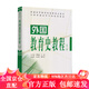 【正版包郵極速發(fā)】外國教育史教程（第三版）
