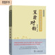 國學經(jīng)典規(guī)范讀本：笠翁對韻（彩圖典藏版）