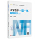 大學(xué)數學(xué)一課一練：高等數學(xué)（上）（i教育·融合創(chuàng  )新一體化教材，挑戰大學(xué)數學(xué)系列叢書(shū)）