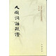 人間詞話(huà)疏證/中國文學(xué)研究典籍叢刊