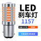 適用于大眾新桑塔納新捷達13-15款新寶來(lái)改裝LED爆閃剎車(chē)燈高亮尾燈泡 升級版 102燈【透鏡款】1157常亮/單個(gè) 單只價(jià)