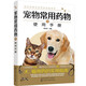 寵物常用藥物及使用手冊 寵物醫(yī)學(xué)書籍醫(yī)生手冊書寵物營養(yǎng)學(xué)疾病診療與處方愛寵飼養(yǎng)獸醫(yī)書大全
