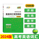 天利38套 高考英語詞匯2024高考考試大綱英語詞匯規(guī)范釋析   3500詞