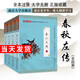 尚雅國學(xué)經(jīng)典春秋左傳大字全四冊注音版全本無刪減 儒家十三經(jīng)春秋三傳之一可搭配春秋公羊傳榖粱傳 南京大學(xué)出版社