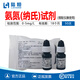 陸恒便攜式水質(zhì)檢測余氯氨氮總氯檢測儀二氧化氯臭氧磷酸鹽測定分析儀 氨氮(納氏)試劑 0-10mg/l  50次