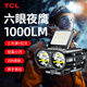 TCL頭燈強(qiáng)光超長續(xù)航釣魚戶外夜釣頭戴式照明燈礦燈照知了猴