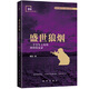 正版圖書(shū) 新華書(shū)店正版 戴旭作品系列 盛世狼煙 戴旭著 新華出版社 圖書(shū)籍