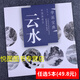 云水的畫法 學(xué)畫寶典中國畫技法：云水 林之本著 國畫山水畫技法入門步驟解析作品構(gòu)圖臨摹欣賞 國畫入門基礎(chǔ)教程9787539319391