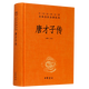 唐才子傳(精)/中華經(jīng)典名著全本全注全譯叢書
