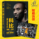 科比 黃金年代 1996-2016 科比自傳 科比書(shū)籍 nba書(shū)籍 張佳瑋科比 金城出版社