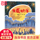生蛋快樂  荒誕爆笑的寓言故事，舉重若輕，引發(fā)思考