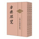 方輿勝覽(上中下) 中華書局 中國古代地理總志叢刊 古籍整理 中國史 新華正版書籍