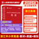 山香教育2025浙江省中小學(xué)教師招聘考試專用教材英語真題試卷考編制用書 教材+試卷