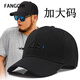 Fangchi 大碼棒球帽大號(hào)韓版潮大頭圍帽子男大臉顯瘦秋棉布硬頂加大加深顯臉小鴨舌帽防曬登山帽 BQM-93黑色黑標(biāo) XL(60-65cm)