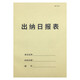 傾闌 出納日?qǐng)?bào)表 A4出納日記賬單報(bào)表每日出納記賬本會(huì)計(jì)財(cái)務(wù)用品 出納日?qǐng)?bào)表