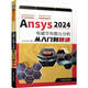 Ansys 2024電磁學(xué)有限元分析從入門(mén)到精通