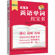 高考英語(yǔ)單詞紅寶書(shū)