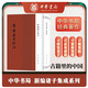 帛書老子校注 精裝 中華書局新編諸子集成 繁體豎排