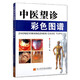 中醫望診彩色圖譜 中醫望診辯證圖冊圖解大全 眼診耳診舌診手診望聞問(wèn)切實(shí)用案例分析