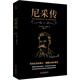 黑金系列：尼采傳（顛覆西方傳統(tǒng)價值體系，開創(chuàng)自我認知全新篇章）