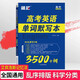 高中英語詞匯必背3500詞高考英語單詞默寫本高中英語單詞默寫本高考大綱3500詞亂序版巧記速記單詞書