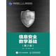 信息安全數學(xué)基礎(第2版)