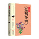 彩色圖解《溫病條辨》 中醫(yī)基礎(chǔ)