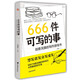 666件可寫的事 : 創(chuàng)意無限的寫作游戲書（盛行歐美的減壓書，創(chuàng)意無限的寫作游戲書，源自JK·羅琳、約翰·斯坦貝克的創(chuàng)作手法。）