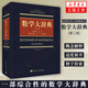 數(shù)學(xué)大辭典(第2版) 科學(xué)出版社 數(shù)學(xué)大詞典辭典數(shù)學(xué)字典 數(shù)學(xué)名詞術(shù)語(yǔ)查詢工具書 代數(shù)學(xué)微分幾何