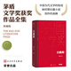 白鹿原（茅盾文學獲獎作品全集 精裝典藏版）