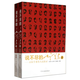 說(shuō)不盡的毛澤東—百位學(xué)者名人訪(fǎng)談錄（上下）