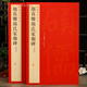 顏真卿顏氏家廟碑上下冊(cè)中國(guó)碑帖名品60釋文注釋繁體旁注顏體楷書毛筆字帖臨摹練古帖碑帖書籍上海書畫出版社學(xué)海軒