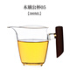 公道杯套裝加厚玻璃公杯茶濾日式木把耐熱分茶器功夫茶具配件 木璃-05