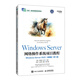 Windows Server 網(wǎng)絡(luò)操作系統(tǒng)項(xiàng)目教程（Windows Server 2022）（微