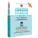 人民警察招錄考試專(zhuān)用教材系列叢書(shū)2022/3/8公安專(zhuān)業(yè)科目歷年真題詳解 